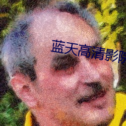 蓝(藍)天高清影院(院)