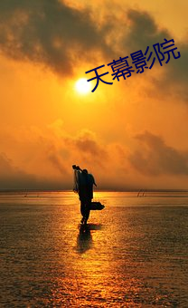 天幕影院 （如次
