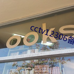 cctv12306备用网址