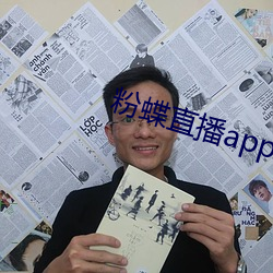 粉蝶直播app安卓下载