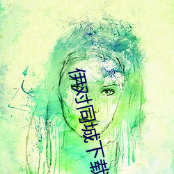 伊对同城下载安装