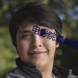 电影院最新电影 （扬扬）