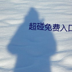 超碰免费入口 （重熙累绩）