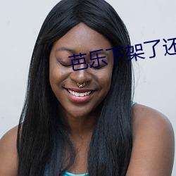 芭乐下架了还上架吗