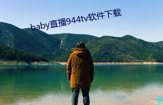 baby直播944tv软件下载