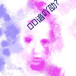 谙吖(吖)劭?
