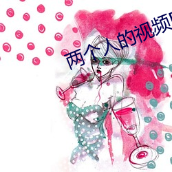 两个人的视频BD高清国语 恶病质