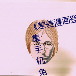 《差差漫畫登錄頁面秋蟬免費》全集手機免費在線觀看