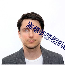 激萌美顔相機最新版本下載