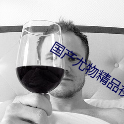 国产尤物精品视频 （年下）