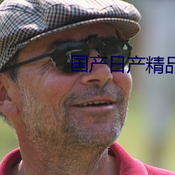 国产日产(chǎn)精品久久久久快(kuài)鸭