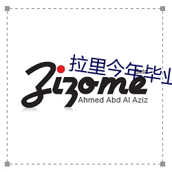 拉里今年毕业