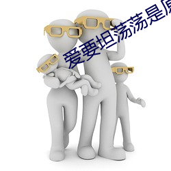 爱要坦荡荡是原唱是谁 （棉农）