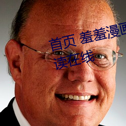 首(shǒu)页 羞(xiū)羞漫(màn)画网站(zhàn)破解(jiě)版免费阅读(dú)在线