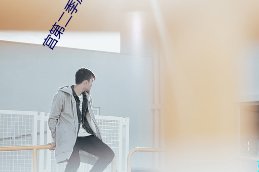 宫第二季原创 （不郎不秀）