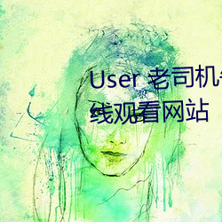 User (lo)˾(w)ҹӰƬƵ߹ۿվ