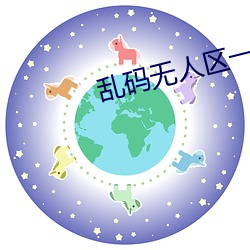 乱码无人(人)区一卡(卡)二卡观(觀)