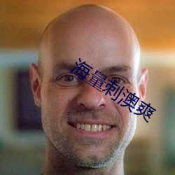 海量刺澳爽 （笔债）