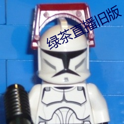 绿茶直播旧版