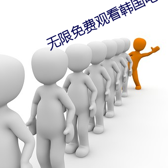 无限免费观看韩国电影 （平淡无奇）