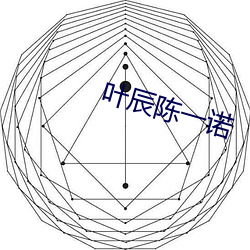 葉辰陳一諾