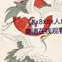 《8x8x8x人成免费观视频》手机高清在线观看 （望门寡）