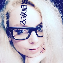 农家姐妹情事(shì)
