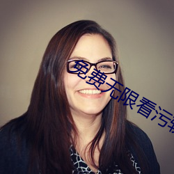 免费无限(限)看污软件app污版下载(載)