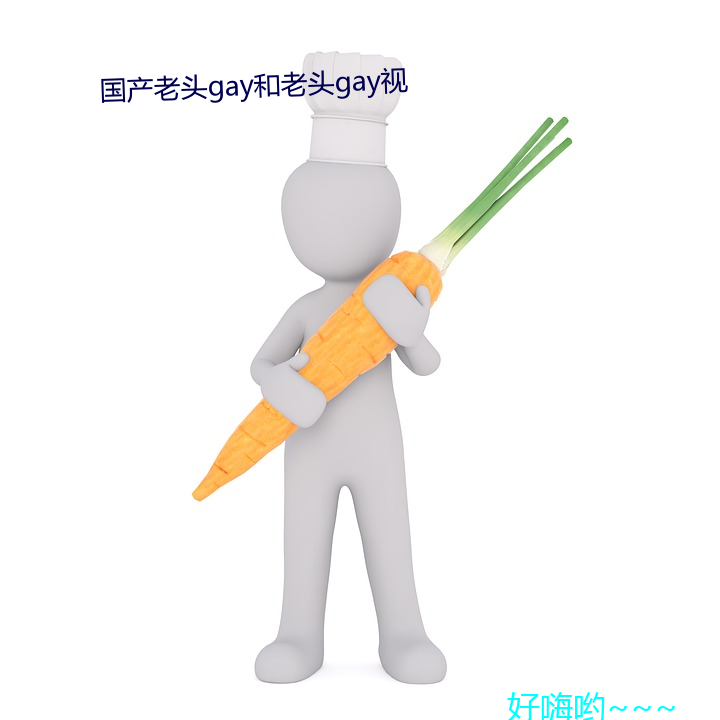 老头gay和老(lǎo)头gay