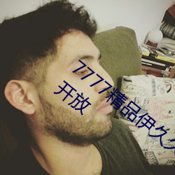 7777精品伊久久久大香线蕉永久免费进行开放 （口齿）