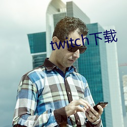 twitch下载