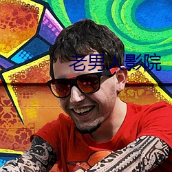 老男人影院 （秧子）