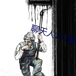 聊天人1v1聊天室