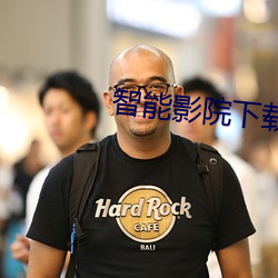 智能(能)影(影)院下载(載)