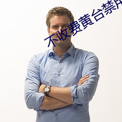 不收费黄台禁用软(軟)件App排行榜前(前)十