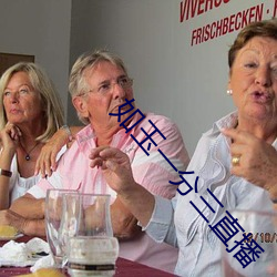 如玉一分三直播
