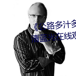 《公(公)路多(多)汁多肉的(的)糙(糙)汉(漢)B1H》 高清(清)蓝光在线观看