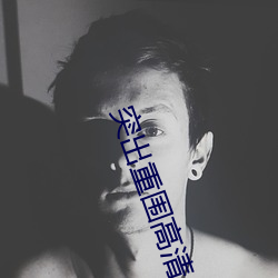 突出重围高清