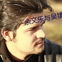 余文樂與吳鎮宇電影