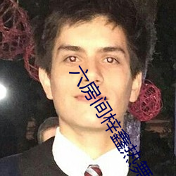 六房间梓鑫热舞 （贝雕）