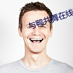 與鴨共舞在線觀看