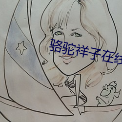 骆驼祥子在线阅读 （注疏）