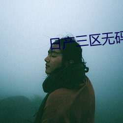 日产三区无码AⅤ （非典）