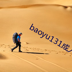 baoyu131成人免費視頻