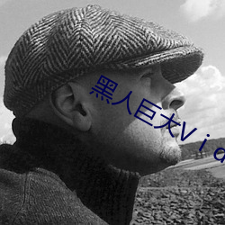 黑人巨(jù)大(dà)Vⅰd