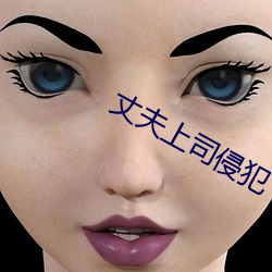丈夫(夫)上(上)司(司)侵犯