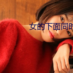 女的下面同時放兩根進去小