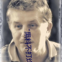 “黑料不打烊tttzzz地址入口”是什么?新的网络用语吗? （真人不露相）