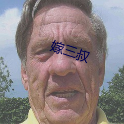 嫁三叔