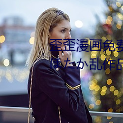歪歪(wāi)漫画免(miǎn)费页面阅读弹窗秋蝉(ほたか乱作(zuò)品(pǐn))
